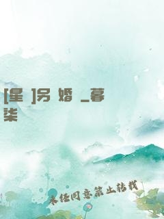 [星際]另類婚約